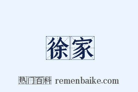 徐家是什么意思的图片